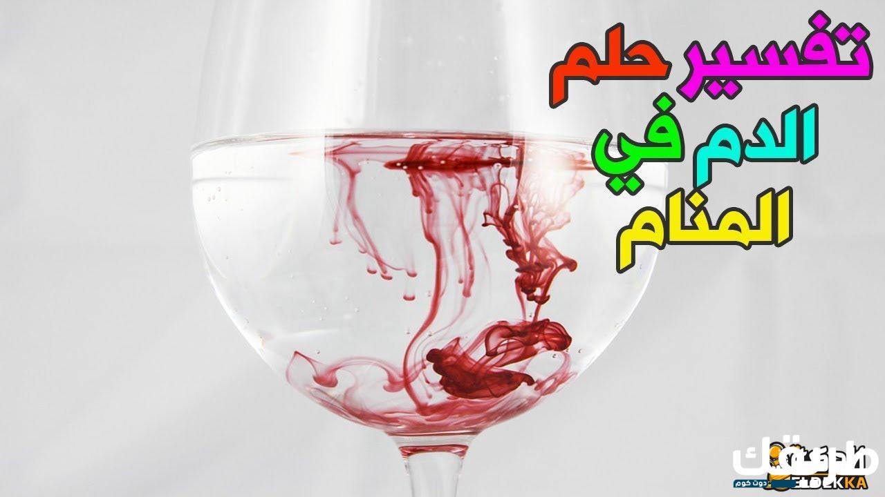 تفسير حلم خروج الدم من المهبل بغزارة للمتزوجة 5 592056904824162